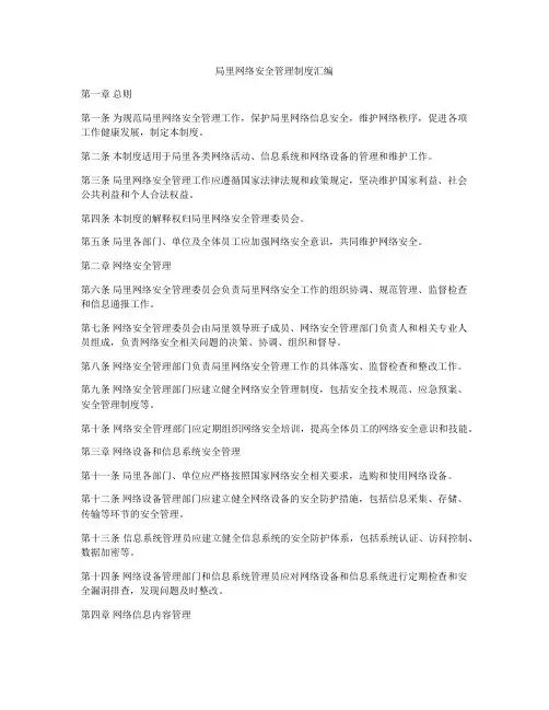 局里网络安全管理制度汇编