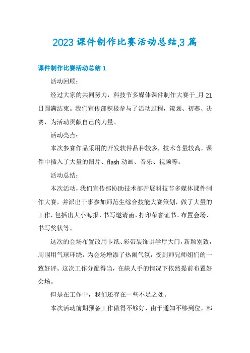 2023课件制作比赛活动总结,3篇