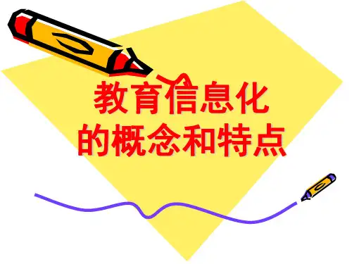 教育信息化的概念和特点