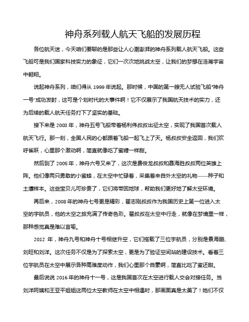 神舟系列载人航天飞船的发展历程