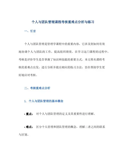 个人与团队管理课程考核重难点分析与练习