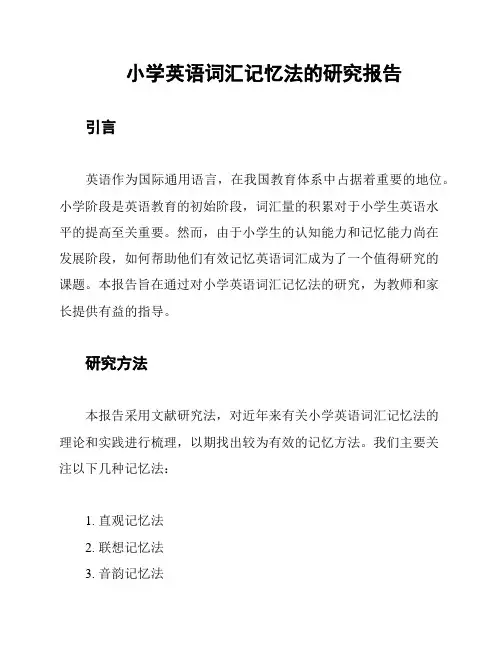 小学英语词汇记忆法的研究报告
