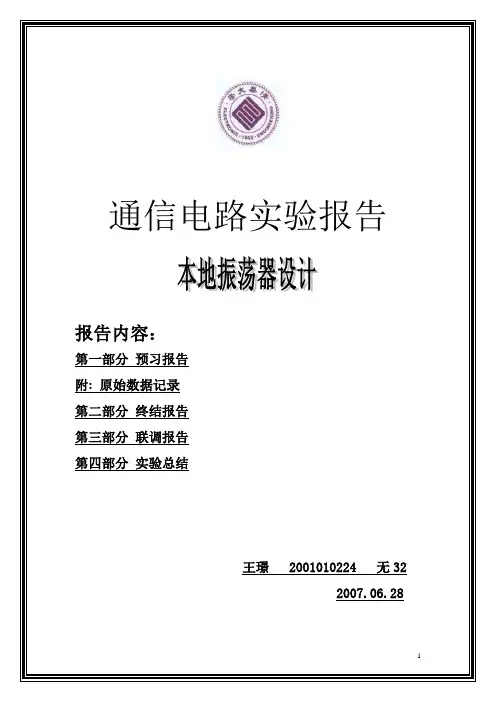 本地振荡器设计实验报告_通信电路