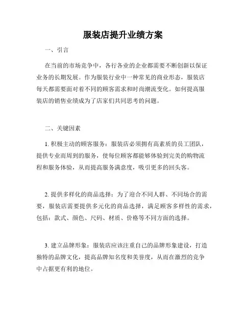 服装店提升业绩方案