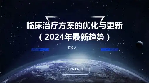 临床治疗方案的优化与更新(2024年最新趋势)