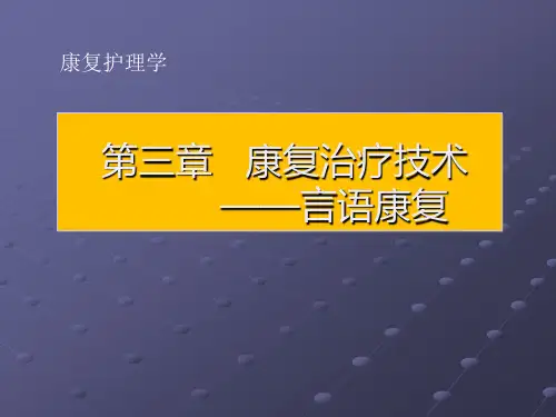 言语康复康复护理学PPT课件