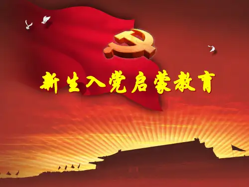 新生入党启蒙教育