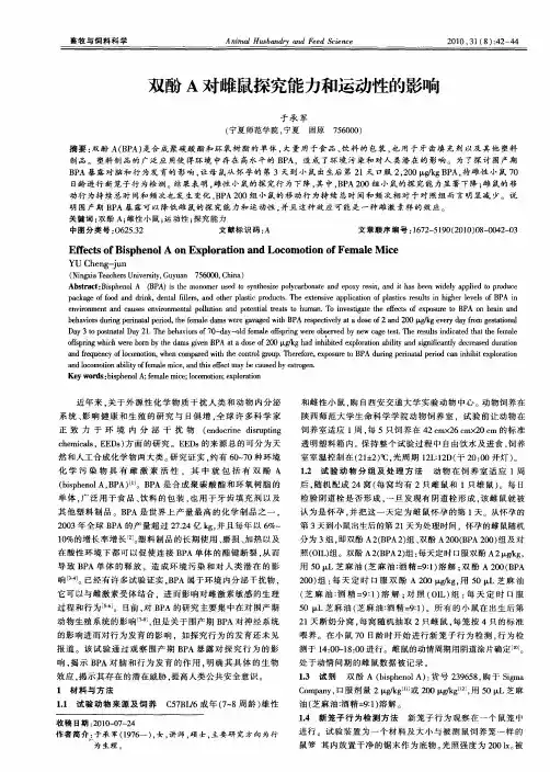 双酚A对雌鼠探究能力和运动性的影响