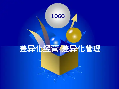 管理经济学 差异化经营 差异化管理