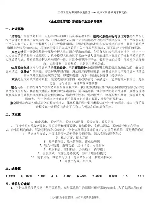 【形成】企业信息管理形成性考核册答
