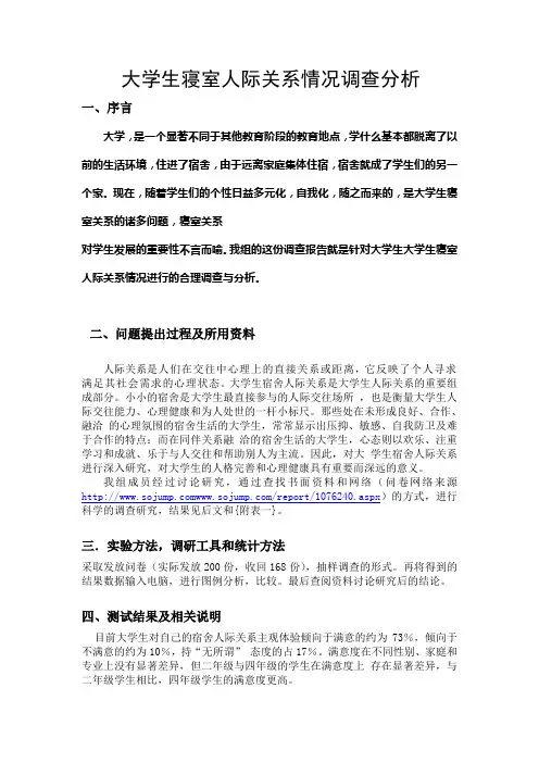 大学生寝室人际关系情况调查分析(论文)