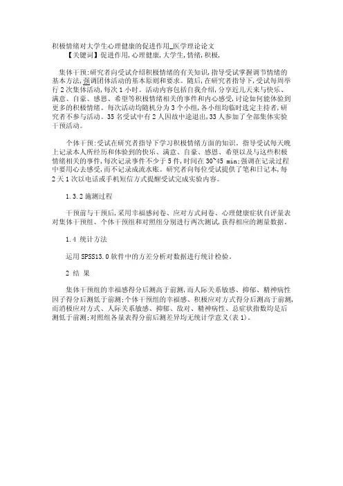 积极情绪对大学生心理健康的促进作用_医学理论论文