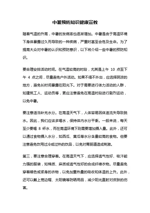 中暑预防知识健康宣教