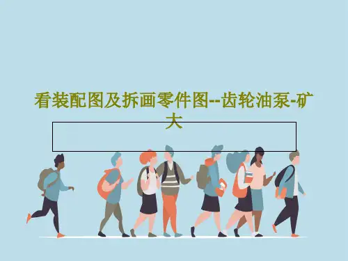 看装配图及拆画零件图--齿轮油泵-矿大共34页文档