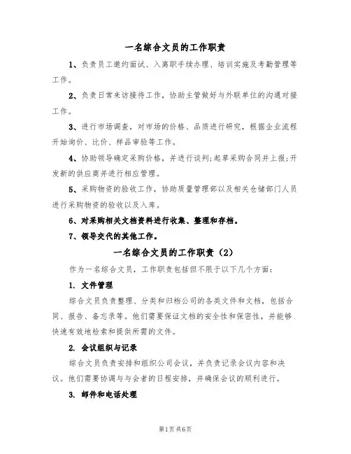 一名综合文员的工作职责（5篇）