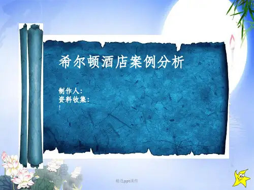 市场营销希尔顿酒店案例分析
