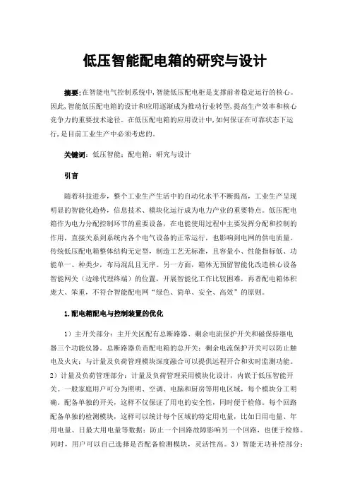低压智能配电箱的研究与设计