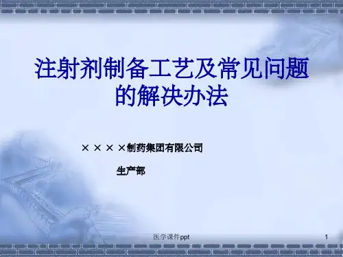 注射剂制备工艺及常见问题的解决办法--××××制药集团有限公司 生产部