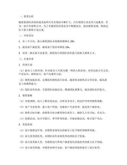 汽车新人销售计划方案