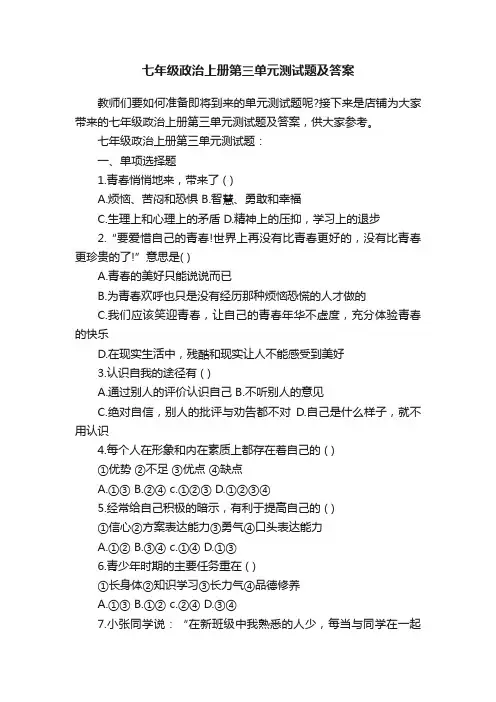 七年级政治上册第三单元测试题及答案