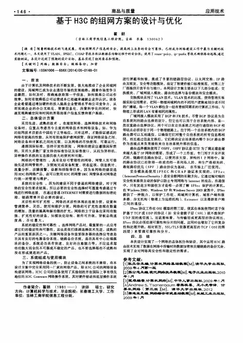 基于H3C的组网方案的设计与优化