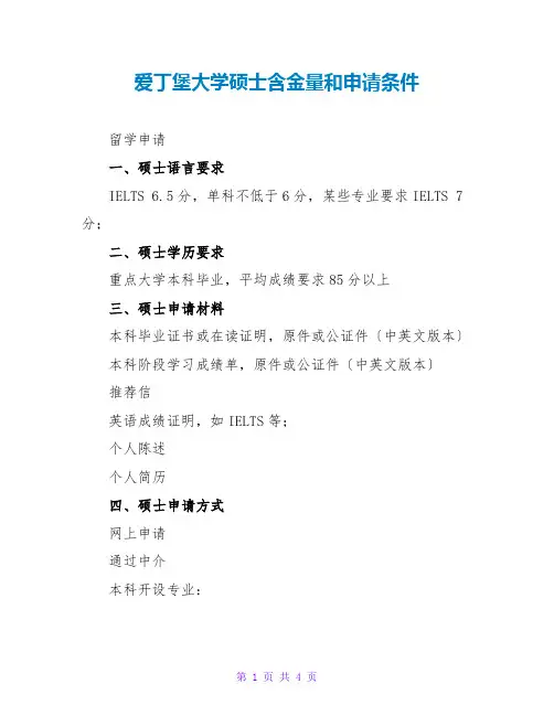 爱丁堡大学硕士含金量和申请条件