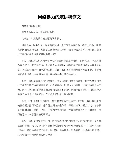 网络暴力的演讲稿作文