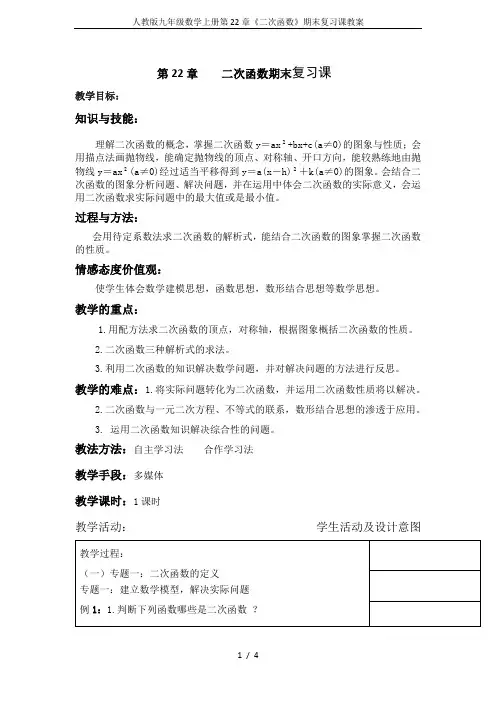 人教版九年级数学上册第22章《二次函数》期末复习课教案
