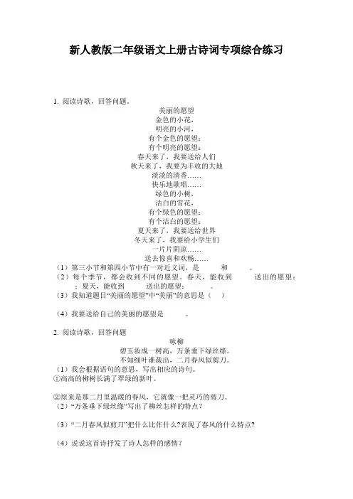 新人教版二年级语文上册古诗词专项综合练习