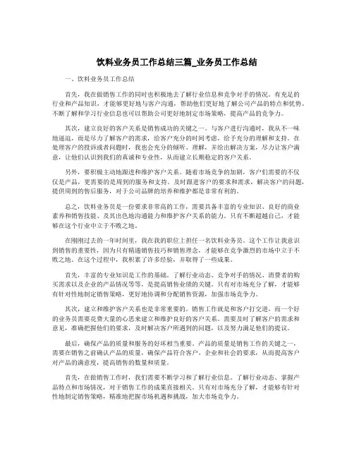 饮料业务员工作总结三篇_业务员工作总结