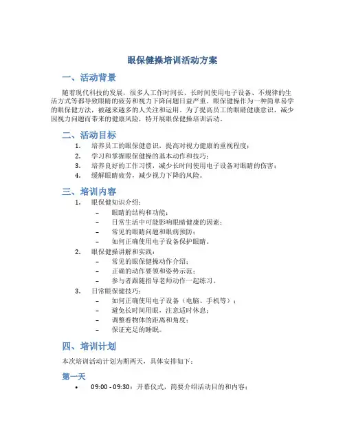 眼保健操培训活动方案
