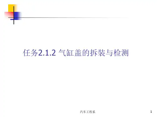 任务2.1.2气缸盖拆装与检测