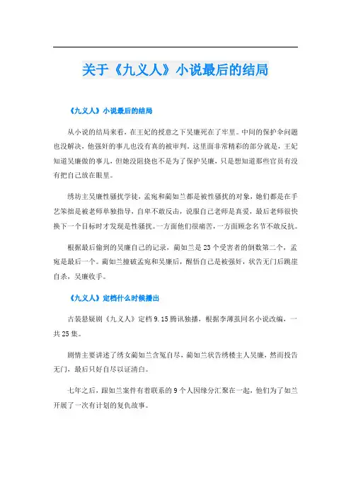关于《九义人》小说最后的结局