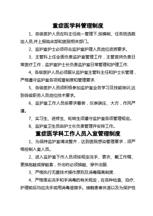 重症医学科管理制度