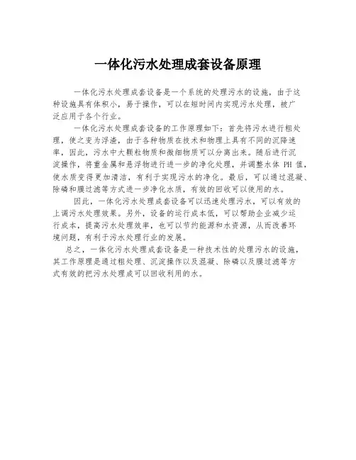 一体化污水处理成套设备原理