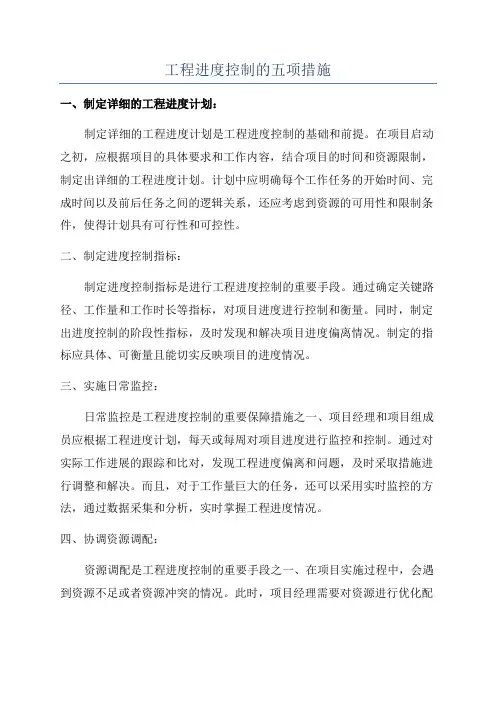 工程进度控制的五项措施