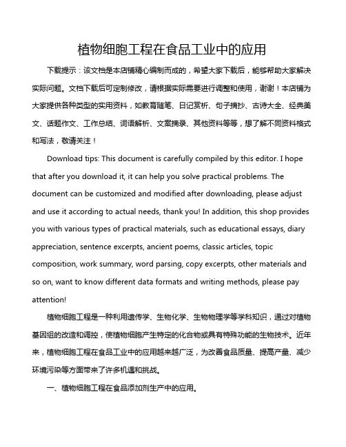 植物细胞工程在食品工业中的应用