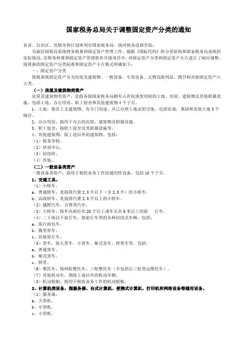 国家税务总局关于调整固定资产分类的通知