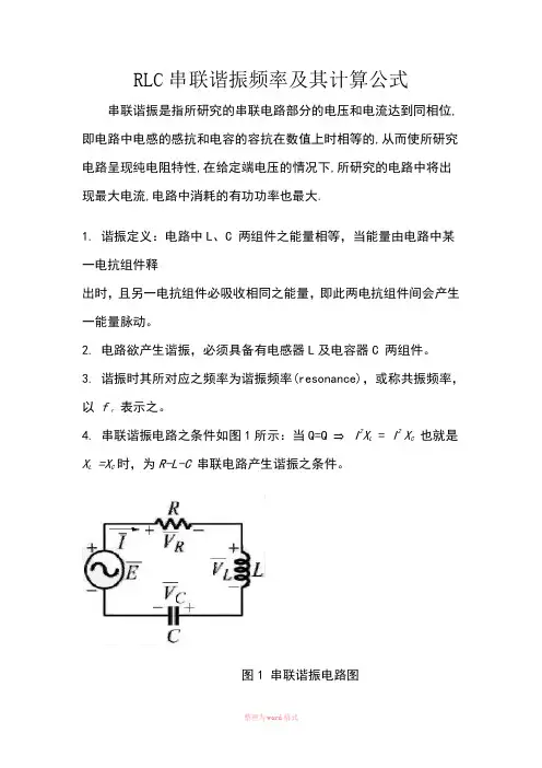 RLC串联谐振频率及其计算公式