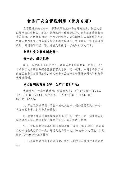 食品厂安全管理制度(优秀8篇)
