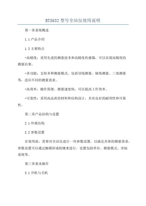 RTS632型号全站仪使用说明