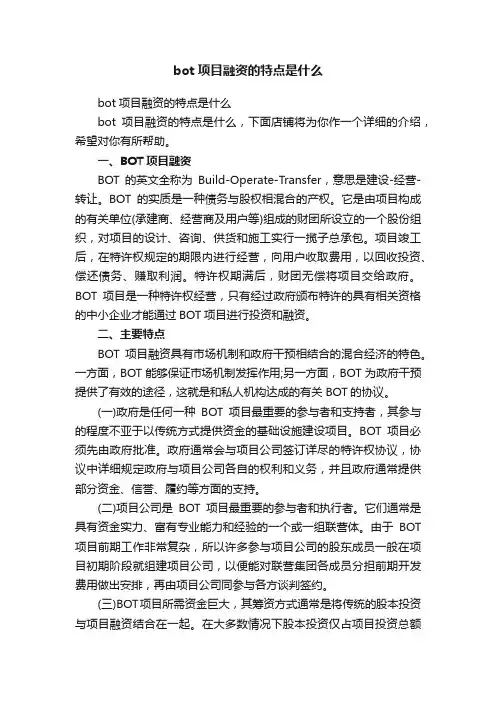 bot项目融资的特点是什么