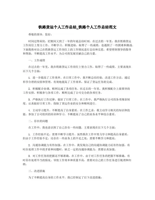 铁路货运个人工作总结_铁路个人工作总结范文