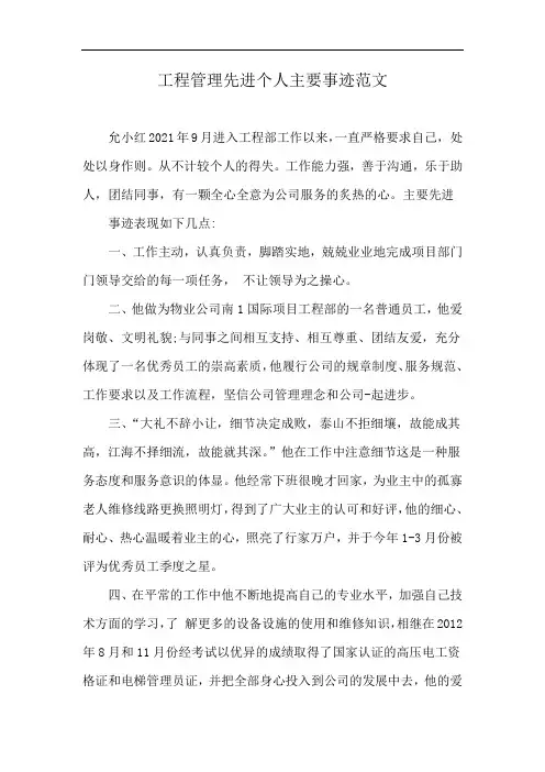 工程管理先进个人主要事迹范文