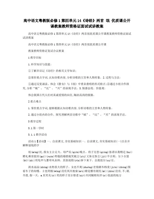 高中语文粤教版必修1第四单元14《诗经》两首 氓 优质课公开课教案教师资格证面试试讲教案