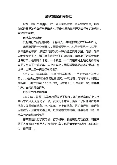 最早发明自行车是谁