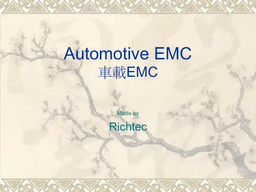 车载电子-车用电子产业有关EMC验证标准及其相关法规