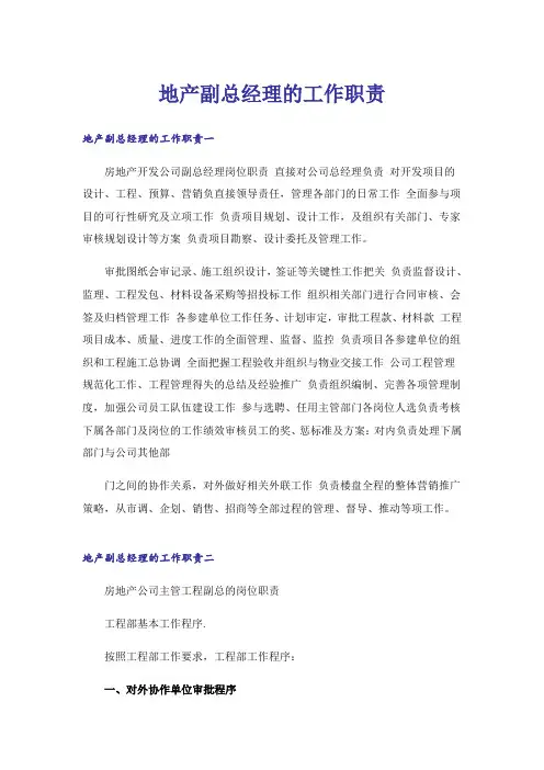 地产副总经理的工作职责