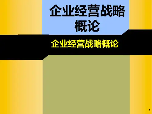 第一章企业经营战略概论