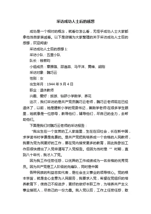 采访成功人士后的感想